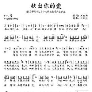 献出你的爱_民歌简谱_词曲:王自海 汪幼清