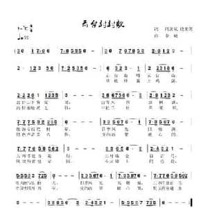 云台村村歌_民歌简谱_词曲:同剑斌 李琦