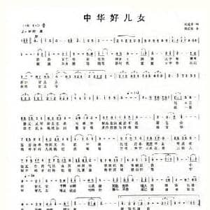 中华好儿女_民歌简谱_词曲:巩建华 周汇俭
