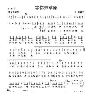 等你来草原_歌谱投稿_词曲:张超 张超
