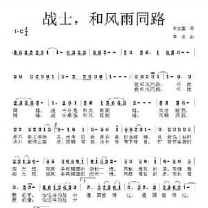 战士,和风雨同路_民歌简谱_词曲:张国立 李戈