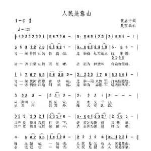 人民是靠山_民歌简谱_词曲:黄启中 夏宝森