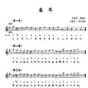 卷耳_民歌简谱_词曲: 诗经 周南 瑟谱 诗旧谱