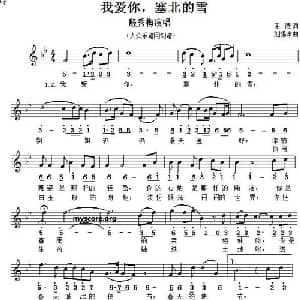 我爱你,塞北的雪_美声唱法乐谱_词曲:王德 刘锡津