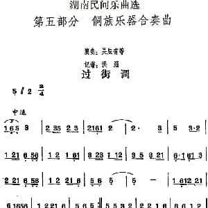过街调 湖南民间乐曲选 洪滔记谱