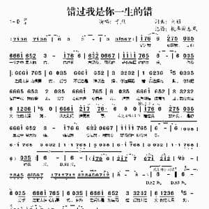 错过我是你一生的错_歌谱投稿_词曲:刘颖 刘颖