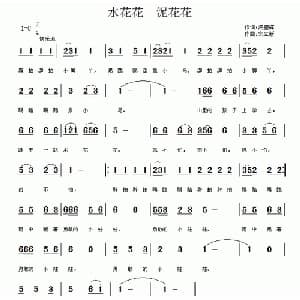 水花花 泥花花_儿歌乐谱_词曲:汤壁辉 宋立新