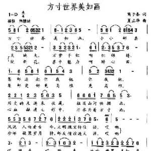 方寸世界美如画_民歌简谱_词曲:商子秦 夏正华