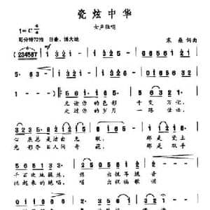 瓷炫中华_民歌简谱_词曲:寒桑 寒桑