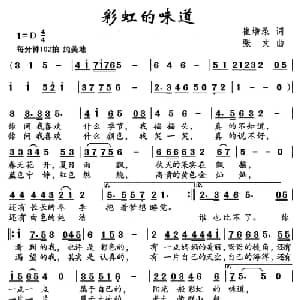 彩虹的味道_儿歌乐谱_词曲:崔增录 张文