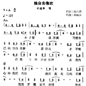 独自去偷欢_通俗唱法乐谱_词曲:周礼茂 杨振龙
