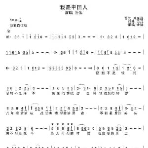 我是中国人_通俗唱法乐谱_词曲:刘家昌 治洪