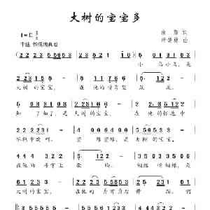 大树的宝宝多_儿歌乐谱_词曲:余莠 唐楚林