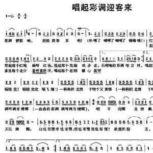 唱起彩调迎客来_民歌简谱