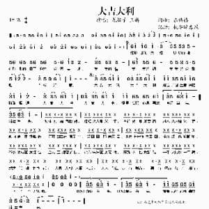 大吉大利_歌谱投稿_词曲:恭僖禧 恭僖禧