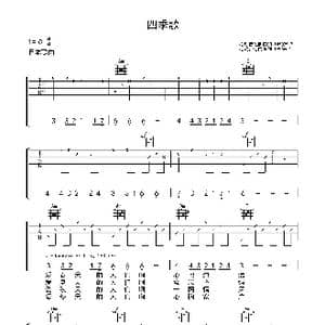 四季歌_歌曲简谱