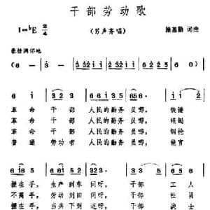 干部劳动歌_民歌简谱_词曲:操基勤 操基勤