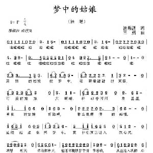 梦中的姑娘_通俗唱法乐谱_词曲:清秀源 三朔