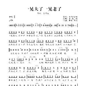 一晃大了一晃老了_歌曲简谱_词曲:小酒/老树 王佳瑜
