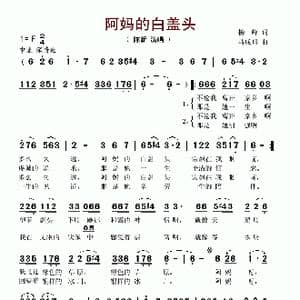 阿妈的白盖头_歌谱投稿_词曲:杨峰 马成翔