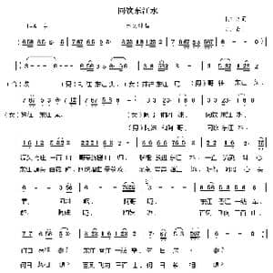 同饮东江水_歌曲简谱_词曲:杨浩良 曾庆清