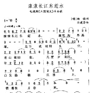 滚滚长江东逝水_美声唱法乐谱_词曲:杨慎 谷建芬
