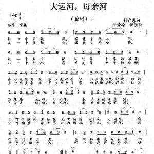 大运河,母亲河_歌曲简谱_词曲:付广慧 任秀岭 任明