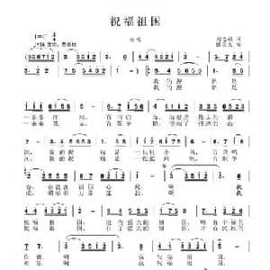 祝福祖国_民歌简谱_词曲:刘志毅 张国良