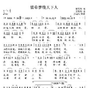 情牵梦绕天下人_民歌简谱_词曲:曾宪瑞 王胜利
