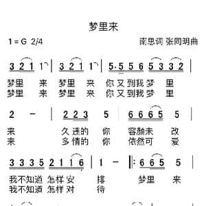 梦里来_歌谱投稿_词曲:南思 张同明