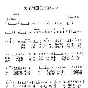 为了祖国美好的未来_歌曲简谱_词曲:张遇良 张遇良
