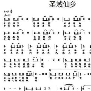 圣域仙乡_民歌简谱_词曲:邓革虎 邓革虎