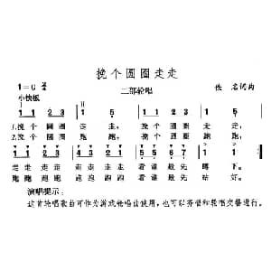 挽个圆圈走走_儿歌乐谱