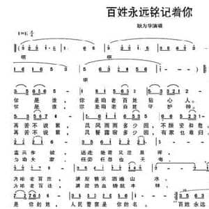 百姓永远铭记着你_民歌简谱_词曲:裴建军 王雅