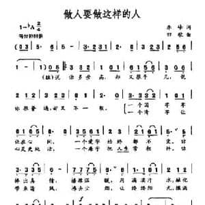 做人要做这样的人_民歌简谱_词曲:李峰 田歌