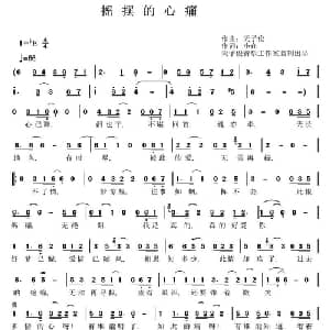 摇摆的心痛_通俗唱法乐谱_词曲:小在 天子俊