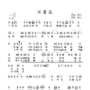 不曾忘_歌谱投稿_词曲:太鄂 太鄂