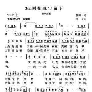 同把瑰宝留下_民歌简谱_词曲:黄持一 珊卡