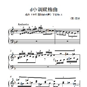 第八级1.d小调赋格曲 钢琴谱 德 巴赫