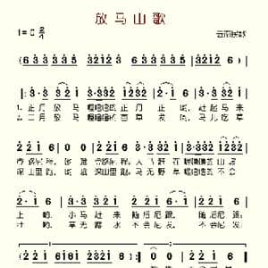 放马山歌_歌谱投稿