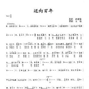 迈向百年_民歌简谱_词曲:孙建修 王晓