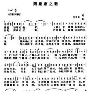 阳泉市之歌_民歌简谱_词曲:孙祥栋 孙祥栋