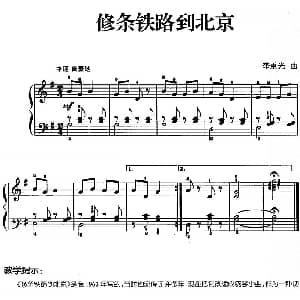 儿歌编配的趣味钢琴曲 修条铁路到北京 钢琴谱 李重光
