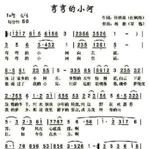 弯弯的小河_民歌简谱_词曲:许清泉 杨彬