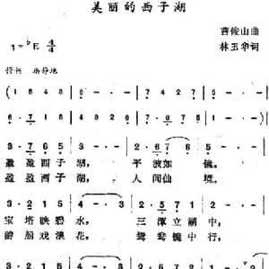 美丽的西子湖_民歌简谱_词曲:林玉华 曹俊山