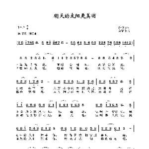 明天的太阳更美丽_歌谱投稿_词曲:李幼容 龚耀年