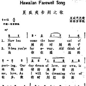 夏威夷告别之歌 美国 _外国歌谱_词曲:章珍芳译配