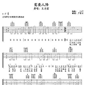 需要人陪 吉他谱 王力宏