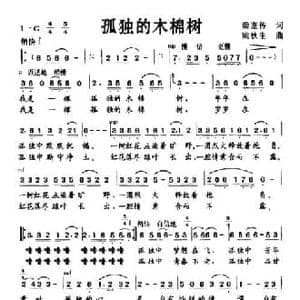 孤独的木棉树_民歌简谱_词曲:梁宠传 梁秋生