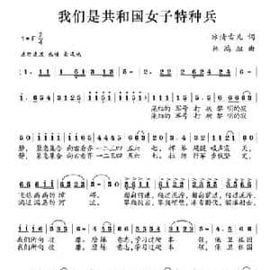 我们是共和国女子特种兵_民歌简谱_词曲:冰清雪儿 林鸿坦